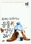 동물병원24시 | 교보문고 | 꽃피는아침마을