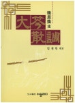 대금산조(한주환 류) | 교보문고 | 꽃피는아침마을