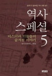역사스페셜 5 | 교보문고 | 꽃피는아침마을