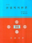 산업복지원론 | 교보문고 | 꽃피는아침마을
