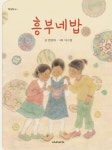 흥부네밥 | 교보문고 | 꽃피는아침마을