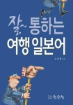 잘 통하는 여행 일본어 | 교보문고 | 꽃피는아침마을