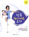산후 다이어트 요가 | 교보문고 | 꽃피는아침마을