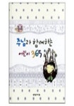 주님과 함께하는 어린이365 | 교보문고 | 꽃피는아침마을