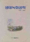 생태녹화공학 | 교보문고 | 꽃피는아침마을
