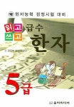 급수한자 5급(한자능력 검정시험 대비) | 교보문고 | 꽃피는아침마을