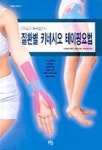 질환별 키네시오 테이핑요법 | 교보문고 | 꽃피는아침마을