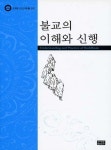 불교의 이해와 신행 | 교보문고 | 꽃피는아침마을