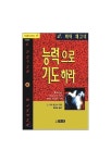 능력으로 기도하라(기도용사 6) | 교보문고 | 꽃피는아침마을