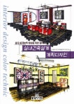 실내건축설계 계획디자인 | 교보문고 | 꽃피는아침마을