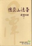 덕숭산법향 | 교보문고 | 꽃피는아침마을