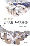 젊음을 창조한다 국선도 단전호흡 | 교보문고 | 꽃피는아침마을