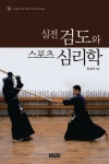 실전검도와 스포츠 심리학 | 교보문고 | 꽃피는아침마을