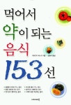 먹어서 약이 되는 음식 153선 | 교보문고 | 꽃피는아침마을