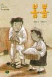 봄봄(한빛문고 3) | 교보문고 | 꽃피는아침마을
