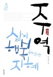 주역: 삶이 행복해지는 지혜 | 교보문고 | 꽃피는아침마을