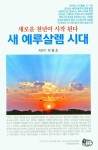 새 예루살렘 시대 | 교보문고 | 꽃피는아침마을