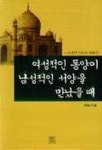 여성적인 동양이 남성적인 서양을 만났을 때 | 교보문고 | 꽃피는아침마을