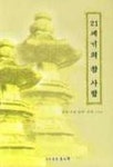 21세기의 참사람 | 교보문고 | 꽃피는아침마을