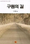 구원의 길 | 교보문고 | 꽃피는아침마을