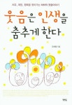 웃음은 인생을 춤추게 한다 | 교보문고 | 꽃피는아침마을