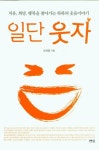 일단 웃자 | 교보문고 | 꽃피는아침마을
