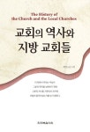 교회의 역사와 지방 교회들 | 교보문고 | 꽃피는아침마을