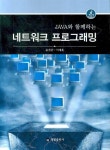 네트워크 프로그래밍(JAVA와 함께하는) | 교보문고 | 꽃피는아침마을