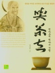천하조주 끽다거 기행 | 교보문고 | 꽃피는아침마을