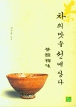 차의 맛을 선에 담다 | 교보문고 | 꽃피는아침마을