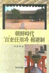조선시대 관리임용과 상피제 | 교보문고 | 꽃피는아침마을