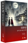 500년 달아 달아 밝은 달아 | 교보문고 | 꽃피는아침마을