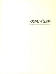 생명의 노래 | 교보문고 | 꽃피는아침마을