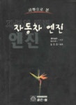 자동차 엔진(과학으로본) | 교보문고 | 꽃피는아침마을