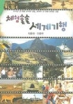 체험솔솔 세계기행 | 교보문고 | 꽃피는아침마을