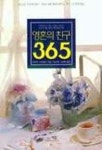 영혼의 친구 365 | 교보문고 | 꽃피는아침마을
