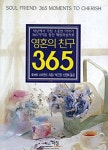 영혼의 친구 365(포켓) | 교보문고 | 꽃피는아침마을