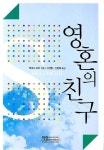 영혼의 친구 | 교보문고 | 꽃피는아침마을