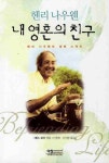 헨리 나우웬 내 영혼의 친구 | 교보문고 | 꽃피는아침마을