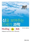 신을 보여주는 21세기 과학 | 교보문고 | 꽃피는아침마을