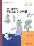 동화속의 논술여행 B-1단계 | 교보문고 | 꽃피는아침마을