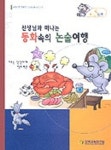 동화속의 논술여행 B-5단계 | 교보문고 | 꽃피는아침마을