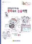 동화속의 논술여행 D-5단계 | 교보문고 | 꽃피는아침마을