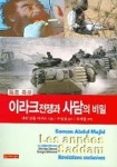 꽃사담고 | 이라크 전쟁과 사담의 비밀 | 교보문고 | 꽃피는아침마을