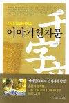 이야기 천자문 | 교보문고 | 꽃피는아침마을