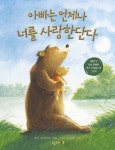 아빠는 언제나 너를 사랑한단다 | 교보문고 | 꽃피는아침마을