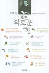 사랑은 외로운 투쟁 | 교보문고 | 꽃피는아침마을