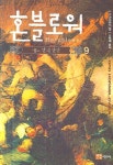 혼블로워 9: 세느 만의 반란 | 교보문고 | 꽃피는아침마을