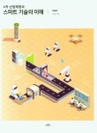 4차 산업혁명과 스마트 기술의 이해 | 교보문고 | 꽃피는아침마을