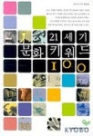 21세기 문화키워드100 | 교보문고 | 꽃피는아침마을